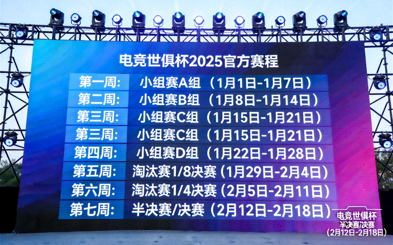 电竞世俱杯官方赛程发布画面，大屏展示七周赛程安排