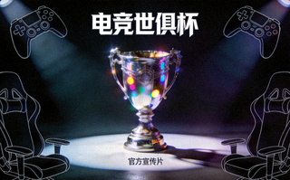 电竞世俱杯官方宣传片画面，奖杯在聚光灯下闪耀